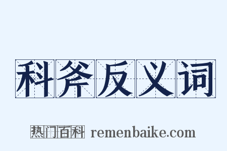 科斧反义词是什么意思的图片